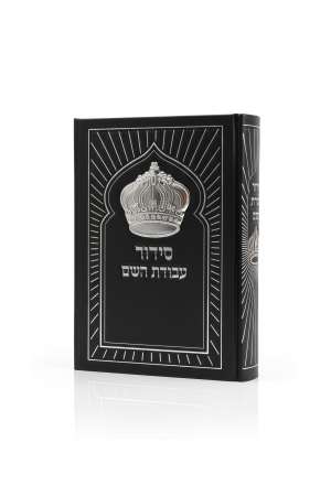 סידור  עבודת השם  מהודר צבע שחור עם כתר כסף בולט