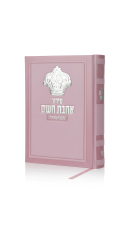 סידור  אהבת השפ מהודר גודל בינוני צבע שחור עם כתר כסף בולט