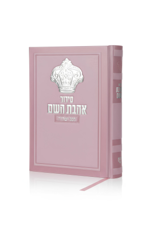 סידור  אהבת השפ מהודר גודל בינוני צבע שחור עם כתר כסף בולט