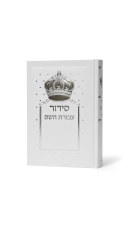 סידור  עבודת השם  לבן עם כתר כסף בולט