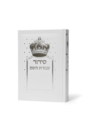 סידור  עבודת השם  לבן עם כתר כסף בולט