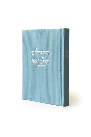 תהילים אלגנטי ומהודר תכלת