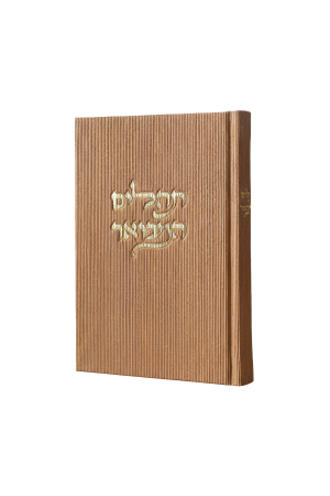 תהילים אלגנטי ומהודר מוקה