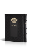 סידור  כתר התפילה  כריכה שחורה דמוי עור
