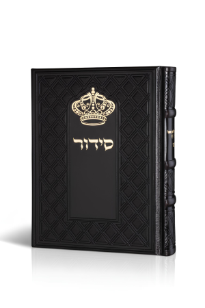 סידור  כתר התפילה  כריכה שחורה דמוי עור