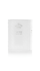 סידור  כתר התפילה  לבת ישראל כריכה דמוי עור