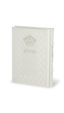 תהילים  כתר התפילה  כריכה דמוי עור