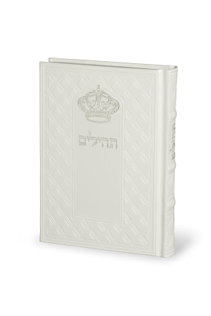 תהילים  כתר התפילה  כריכה דמוי עור