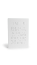 ברכת הבית  בטון  לבן / שמנת