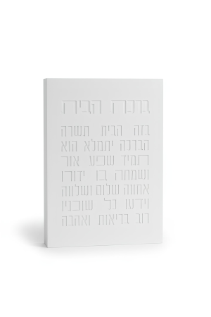 ברכת הבית  בטון  לבן / שמנת