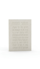 מזמור לתודה  בטון  שמנת / לבן