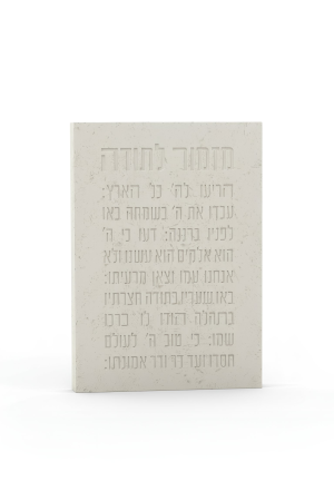 מזמור לתודה  בטון  שמנת / לבן