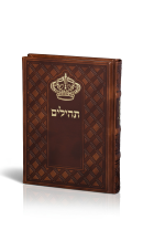תהילים  כתר התפילה  כריכה דמוי עור
