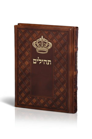 תהילים  כתר התפילה  כריכה דמוי עור