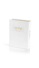 סידור מהודר לבת ישראל