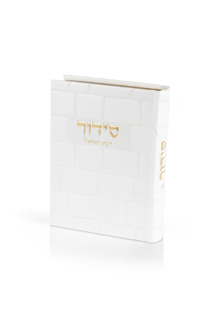 סידור מהודר לבת ישראל