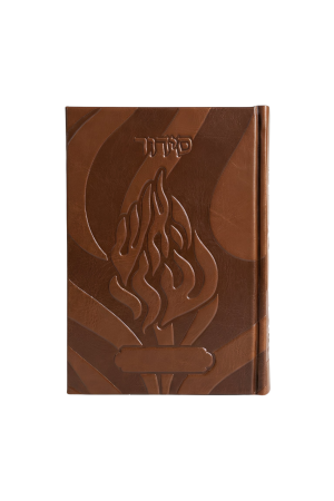 סידור מהודר "האש שלי" חום