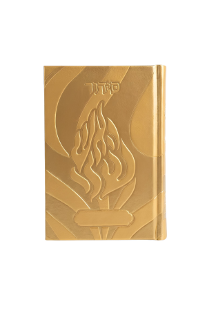 סידור מהודר "האש שלי" זהב