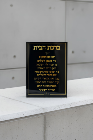 מעמד אקרילי ברכת הבית - 15/20