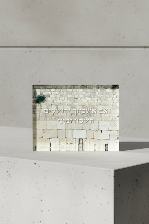 בלוק זכוכית אקרילית אם אשכחך ירושלים – 15/20